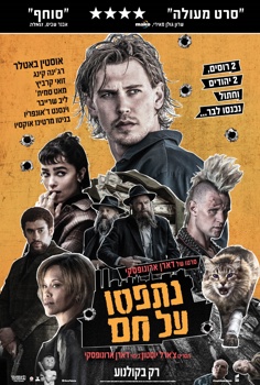 נתפסו על חם